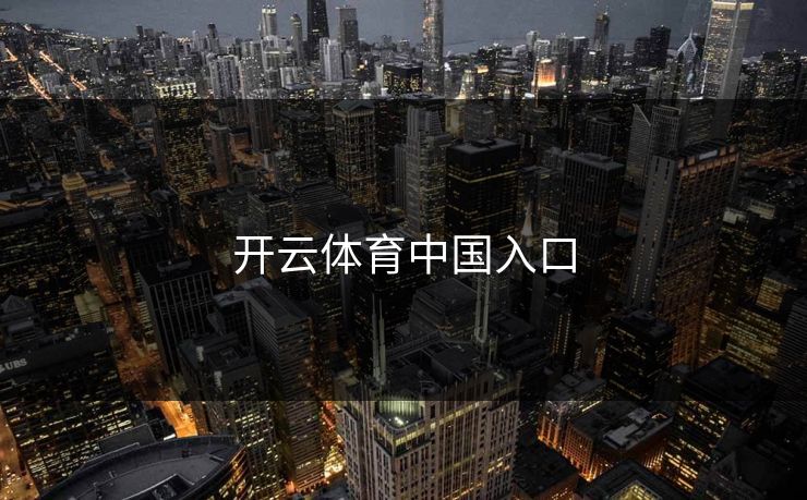 开云体育中国入口