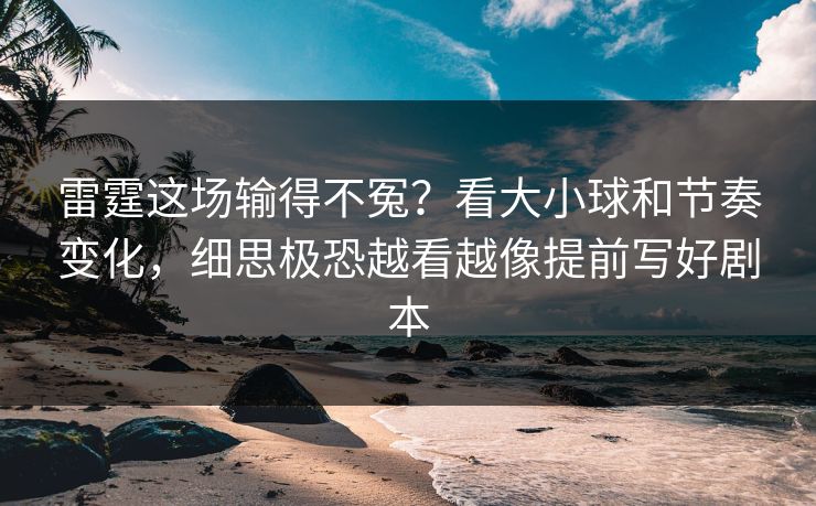 雷霆这场输得不冤？看大小球和节奏变化，细思极恐越看越像提前写好剧本