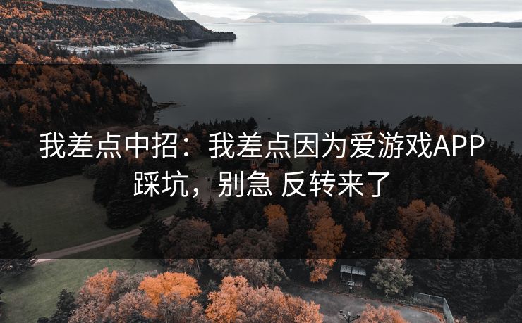 我差点中招：我差点因为爱游戏APP踩坑，别急 反转来了
